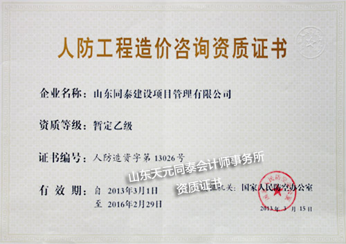 人防工程造价咨询资质