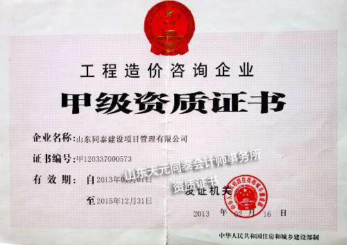 工程造价咨询甲级资质